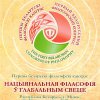 Первый белорусский философский конгресс
