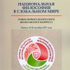 Первый белорусский философский конгресс