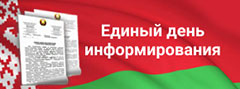 ЕДИНЫЙ ДЕНЬ ИНФОРМИРОВАНИЯ